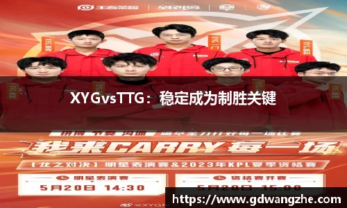 XYGvsTTG：稳定成为制胜关键