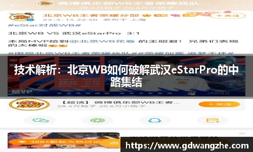 技术解析：北京WB如何破解武汉eStarPro的中路集结