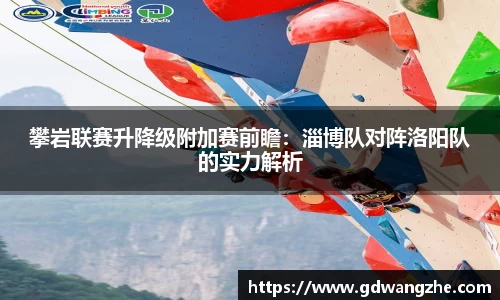 攀岩联赛升降级附加赛前瞻：淄博队对阵洛阳队的实力解析