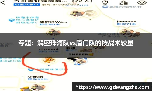 专题：解密珠海队vs厦门队的技战术较量